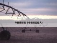 今世缘球员（今世缘实控人）