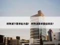 利物浦下赛季能力值？ 利物浦赛季最佳球员？