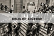 足球队球队合影？ 足球队集体照片？
