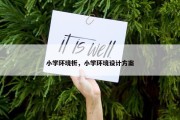小学环境析，小学环境设计方案