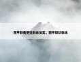 西甲联赛更佳教练员奖，西甲球队教练