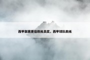 西甲联赛更佳教练员奖，西甲球队教练