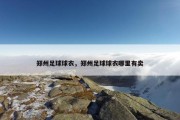 郑州足球球衣，郑州足球球衣哪里有卖