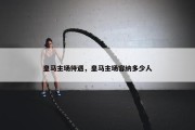 皇马主场待遇，皇马主场容纳多少人
