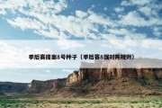季后赛提案8号种子（季后赛8强对阵规则）