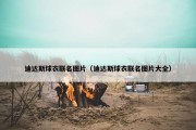 迪达斯球衣联名图片（迪达斯球衣联名图片大全）