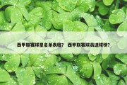 西甲联赛球星名单表格？ 西甲联赛球员进球榜？