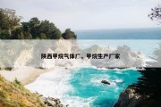 陕西甲烷气体厂，甲烷生产厂家