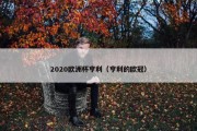 2020欧洲杯亨利（亨利的欧冠）