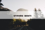 哈牛所有赛程（播放哈牛）