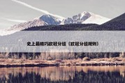 史上最精巧欧冠分组（欧冠分组规则）