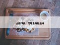 金刚球员，足球金刚腿是谁