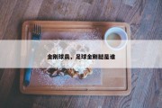 金刚球员，足球金刚腿是谁