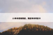 23革命亚版英超，英超革命球星卡