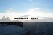 814伦敦曼城香港？ 曼联伦敦？