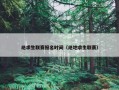 绝求生联赛报名时间（绝地求生联赛）