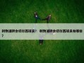 利物浦转会切尔西球员？ 利物浦转会切尔西球员有哪些？