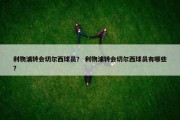 利物浦转会切尔西球员？ 利物浦转会切尔西球员有哪些？