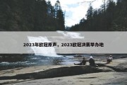 2023年欧冠原声，2023欧冠决赛举办地