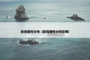 欧冠版权分布（欧冠版权分别在哪）