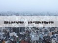 德国欧洲杯匈牙利队？ 欧洲杯德国匈牙利在哪踢？