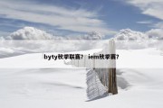 byty秋季联赛？ iem秋季赛？