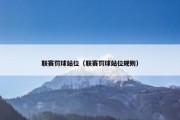 联赛罚球站位（联赛罚球站位规则）