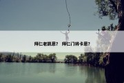 拜仁老凯恩？ 拜仁门将卡恩？