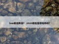 ban般若阵容？ 2020般若值得培养吗？