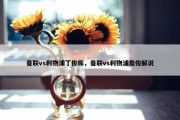 曼联vs利物浦丁俊晖，曼联vs利物浦詹俊解说