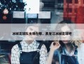 冰城足球队主场在哪，黑龙江冰城足球吧