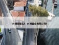 兴洲足球队？ 兴洲置业有限公司？
