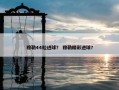 穆勒44粒进球？ 穆勒精彩进球？