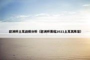 欧洲杯土耳战绩分析（欧洲杯赛程2021土耳其阵容）