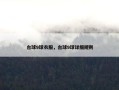 台球9球衣服，台球9球详细规则