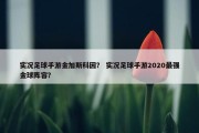 实况足球手游金加斯科因？ 实况足球手游2020最强金球阵容？