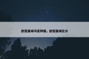 欧冠曼城马竞转播，欧冠曼城比分