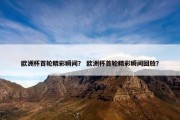 欧洲杯首轮精彩瞬间？ 欧洲杯首轮精彩瞬间回放？