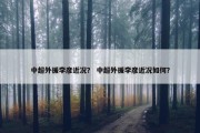 中超外援李彦近况？ 中超外援李彦近况如何？