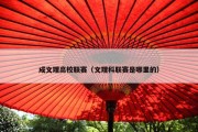 成文理高校联赛（文理科联赛是哪里的）