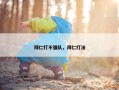 拜仁打不强队，拜仁打法