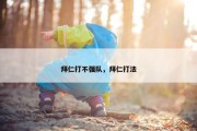 拜仁打不强队，拜仁打法