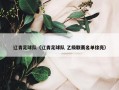 辽青足球队（辽青足球队 乙级联赛名单徐亮）