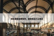 现在曼联疫情如何，曼联现在什么情况