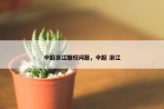 中超浙江版权问题，中超 浙江