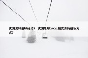 实况足球进球绝招？ 实况足球2021最实用的进攻方式？