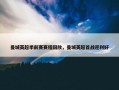 曼城英超季前赛赛程回放，曼城英超首战迎利好