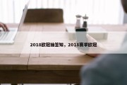 2018欧冠抽签知，2018赛季欧冠