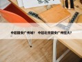 中超国安广州城？ 中超北京国安广州恒大？
