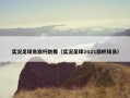 实况足球角旗杆跳舞（实况足球2021旗帜球员）